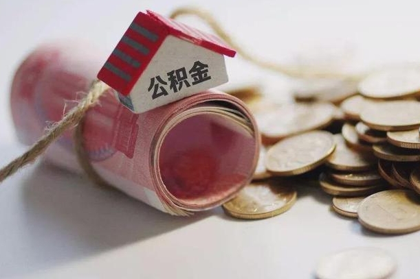 桦甸公积金说我骗提让我还回去（欠了很多网贷想用公积金还）